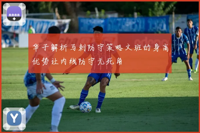 华子解析马刺防守策略文班的身高优势让内线防守无死角