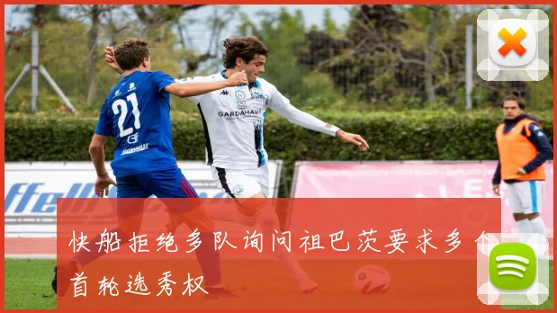 快船拒绝多队询问祖巴茨要求多个首轮选秀权