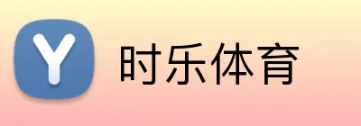 时乐体育 Logo